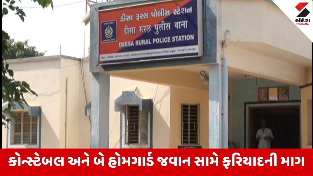 Deesa : પોલીસ અને હોમગાર્ડ જવાનો સામે ગંભીર આક્ષેપ, બે સગી બહેનોએ જવાનો સામે શોષણનો લગાવ્યો આક્ષેપ 