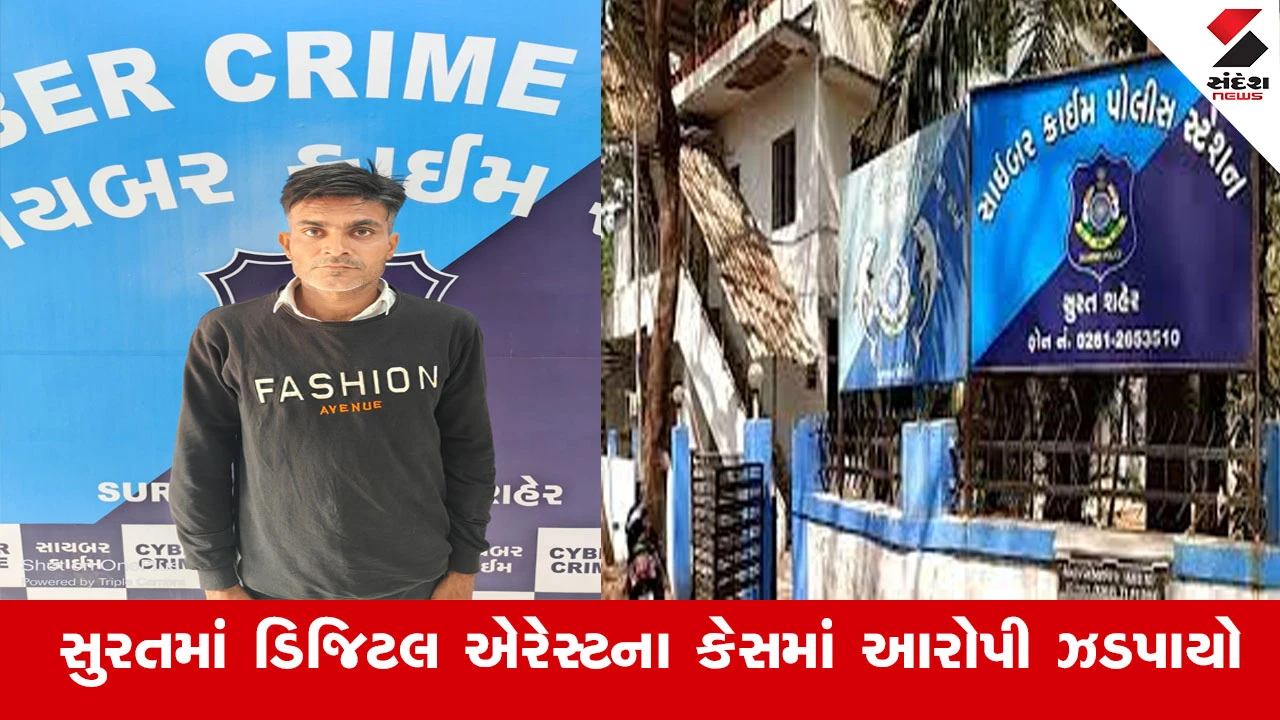 સુરતમાં ડિજિટલ એરેસ્ટથી 1.71 કરોડ પડાવનાર આરોપીની સાયબર ક્રાઈમ દ્વારા ધરપકડ, દિલ્હી એરપોર્ટ પરથી ધરપકડ કરવામાં આવી.