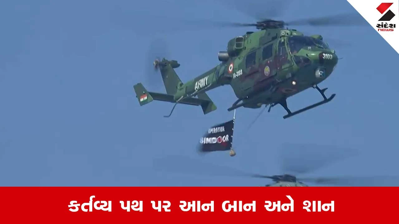 Republic Day 2026 Parade: ઓપરેશન સિંદૂરનો ધ્વજ લઇને ઉડ્યુ ધ્રુવ હેલિકોપ્ટર, પરેડમાં દેખાઇ દેશની તાકાત 