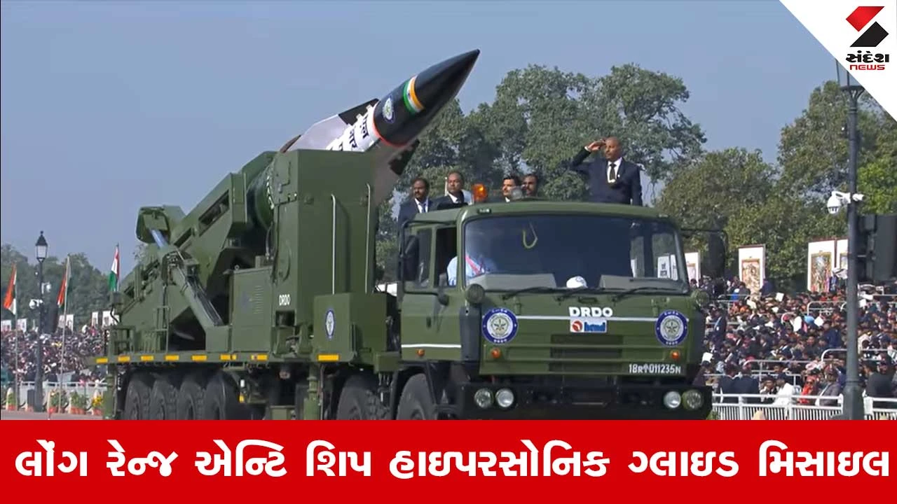 LR ASHM: ભારતની પ્રથમ હાઇપરસોનિક મિસાઇલ પરેડમાં છવાઇ, જાણો વિશેષતા 