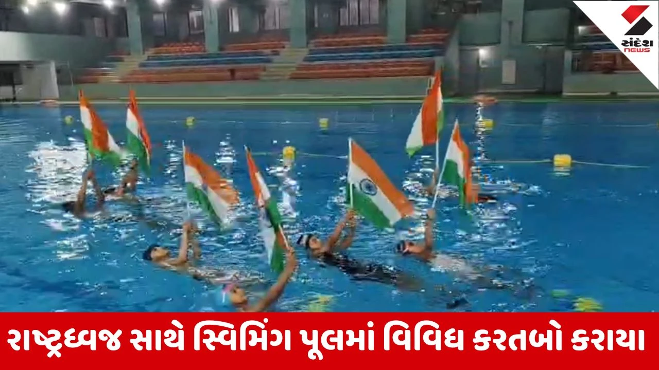 વડોદરાના સમા sports કોમ્પ્લેક્સમાં પ્રજાસત્તાક દિનની અનોખી ઉજવણી: બાળકોએ સ્વિમિંગ પૂલમાં રાષ્ટ્રભક્તિ દર્શાવી.