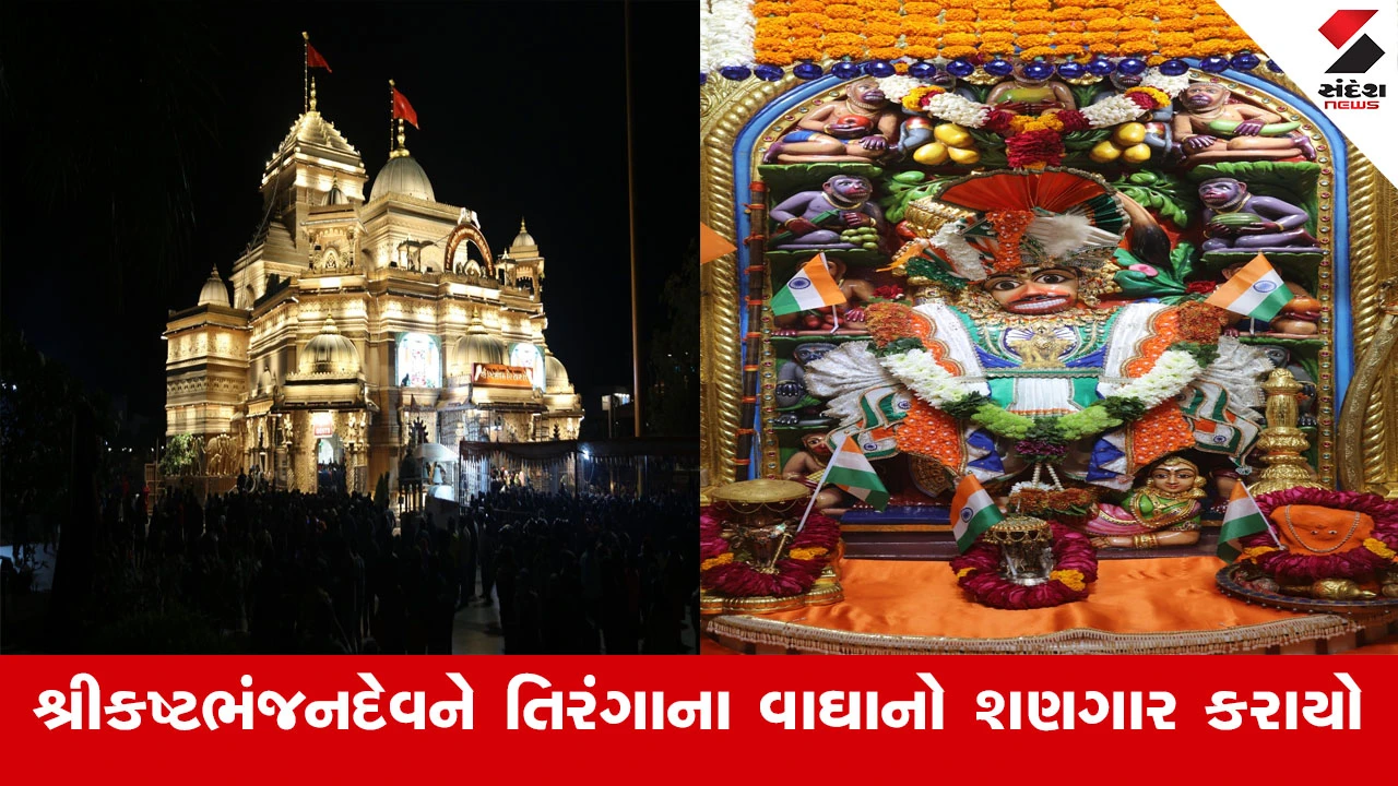 Sarangpur News : શ્રીકષ્ટભંજનદેવ દાદાને તિરંગાના વાઘા તથા સિંહાસનને હજારીગલ-સેવંતીના ફૂલોનો વિશેષ શણગાર કરાયો 