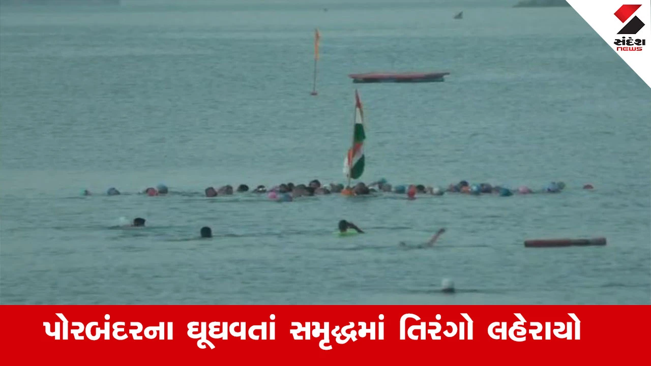 પોરબંદરમાં સ્વિમિંગ ક્લબના તરવૈયાઓએ દરિયામાં તિરંગો લહેરાવી કડકડતી ઠંડીમાં ધ્વજવંદન કરી પ્રજાસત્તાક પર્વની ઉજવણી કરી.