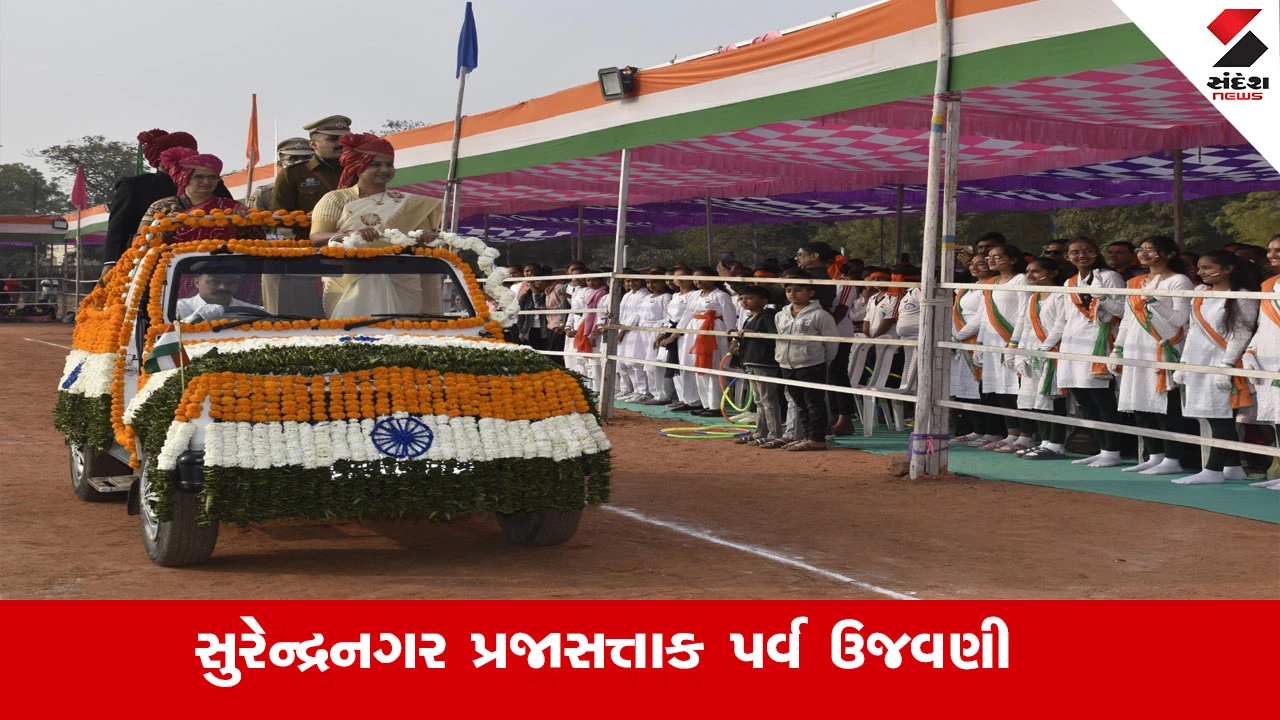 Republic Day 2026 : સુરેન્દ્રનગર જિલ્લામાં પરેડ ગ્રાઉન્ડ ખાતે "પ્રજાસત્તાક પર્વ"ની શાનદાર ઉજવણી કરાઈ 