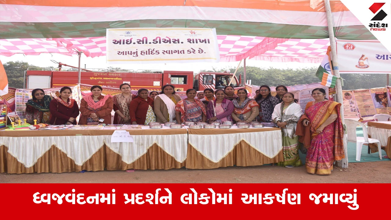 Surendranagar News : સુરેન્દ્રનગર જિલ્લામાં યોજાયેલા ધ્વજવંદન કાર્યક્રમમાં જુદા-જુદા વિભાગોનાં પ્રદર્શને લોકોમાં આકર્ષણ જમાવ્યું 