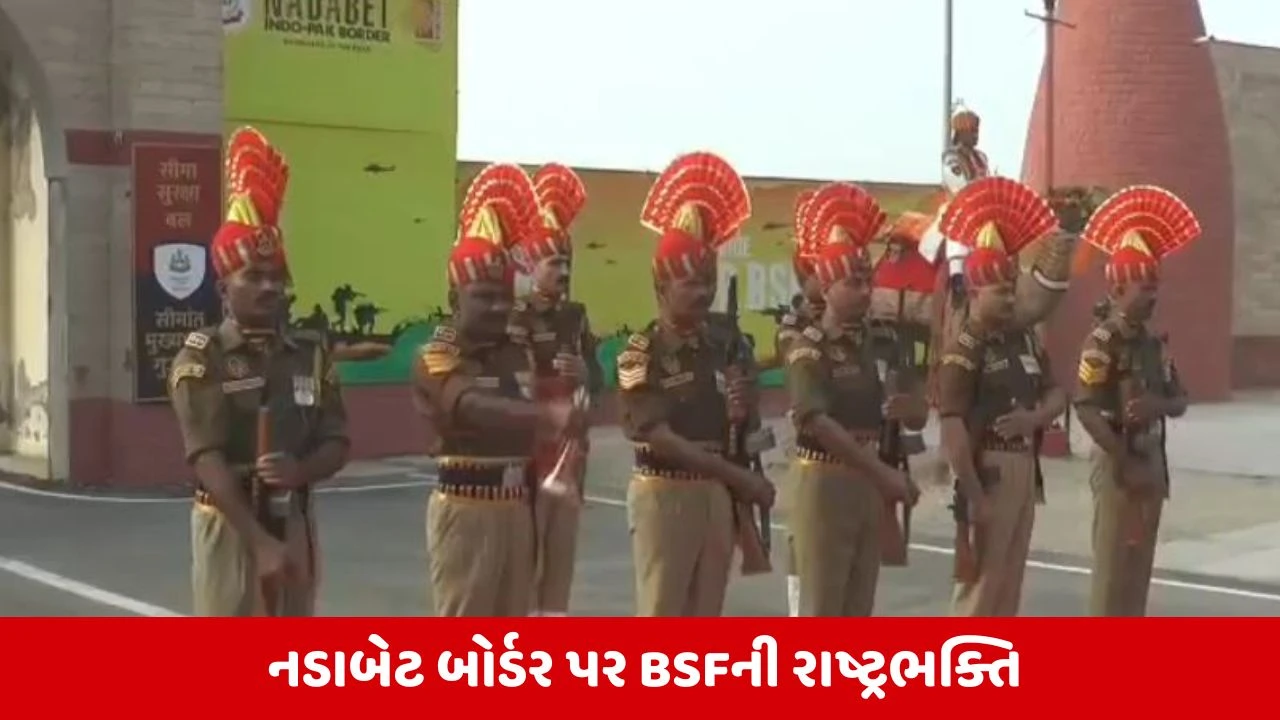 Kutch: નડાબેટ ઝીરો પોઈન્ટ પર 77મા પ્રજાસત્તાક પર્વની ભવ્ય ઉજવણી 
