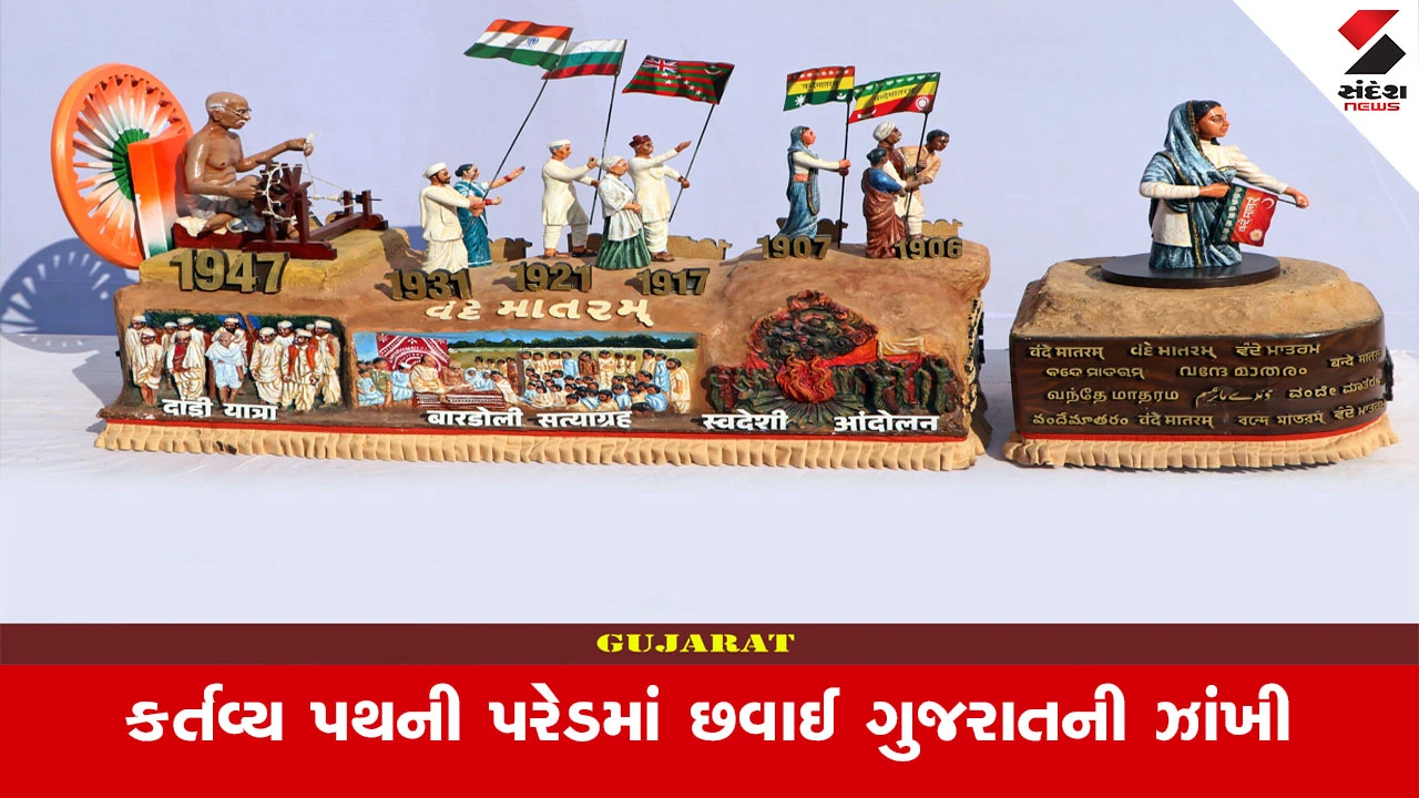Republic Day 2026 : ગુજરાતના ટેબ્લોએ 77મા પ્રજાસત્તાક પર્વમાં કર્તવ્ય પથ પર આકર્ષણ જમાવ્યું, વાંચો Inside Story 
