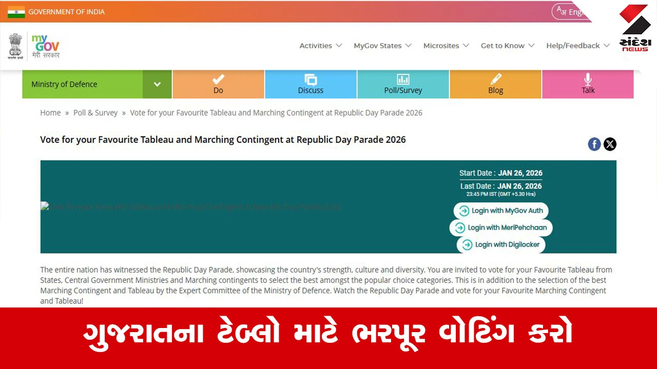 Republic Day 2026 : કર્તવ્ય પથની પરેડમાં ગુજરાતના ટેબ્લોને ભરપૂર વોટિંગ કરી સતત ચોથી વખત વિજેતા બનાવો 