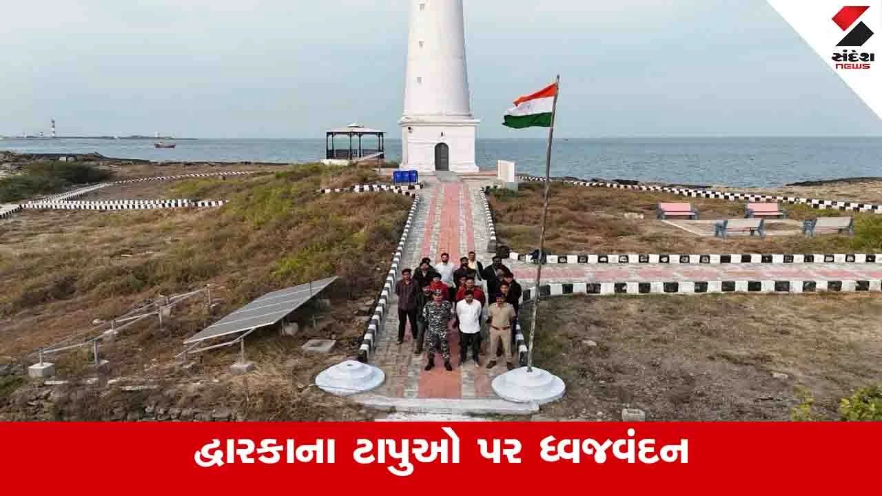 Dwarka News : 15 નિર્જન ટાપુઓ પર તિરંગો લહેરાવાયો, મરીન ટાસ્ક ફોર્સ અને સ્થાનિક પોલીસે કર્યું ધ્વજ વંદન 