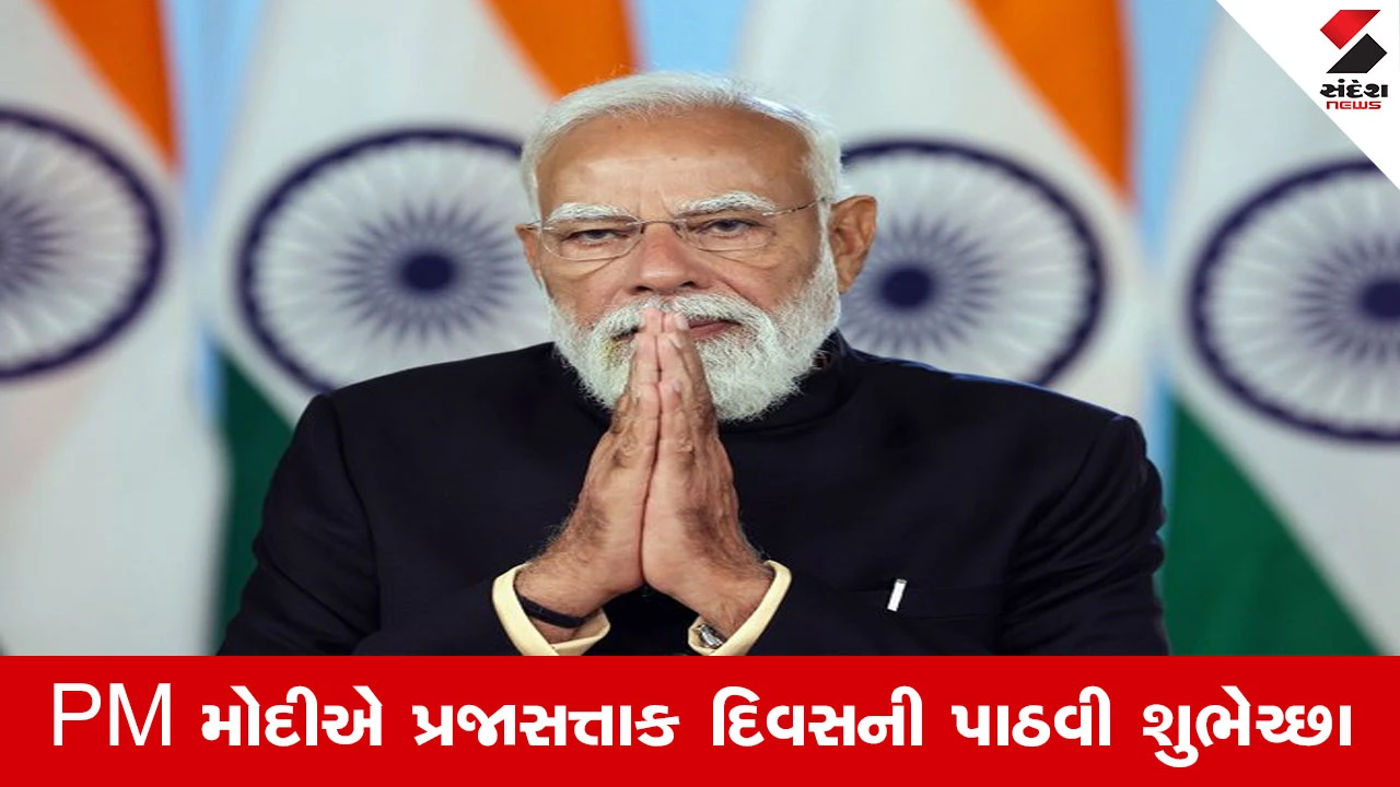 77મા પ્રજાસત્તાક દિવસની ઉજવણી, રાષ્ટ્રીય પર્વ અને PM મોદીની શુભેચ્છાઓ.