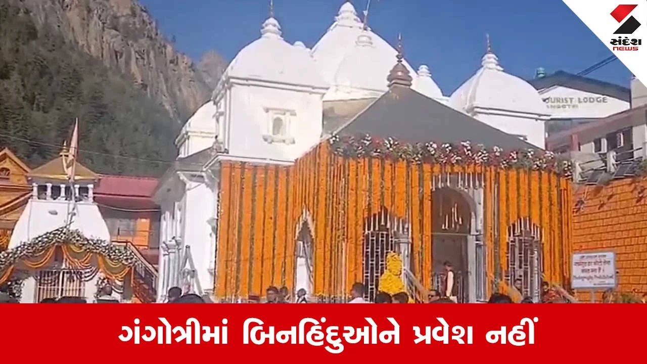 Uttarakhand: ગંગોત્રી ધામમાં બિનહિંદુઓને એન્ટ્રી નહી, મંદિર સમિતિએ લીધો મહત્વનો નિર્ણય 