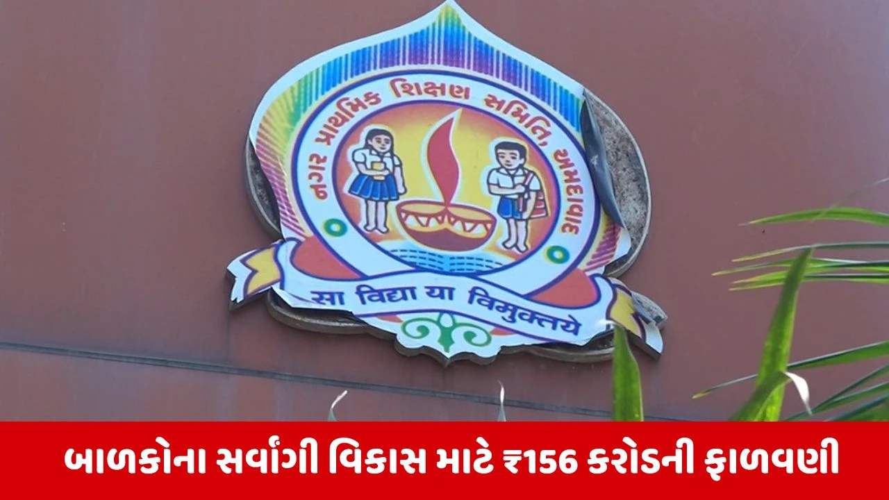 Ahmedabad સ્કૂલ બોર્ડનું ₹1200 કરોડનું ડ્રાફ્ટ બજેટ કરાયું રજૂ, શિક્ષણ સ્તરને ઊંચું લાવવા માસ્ટર પ્લાન તૈયાર 