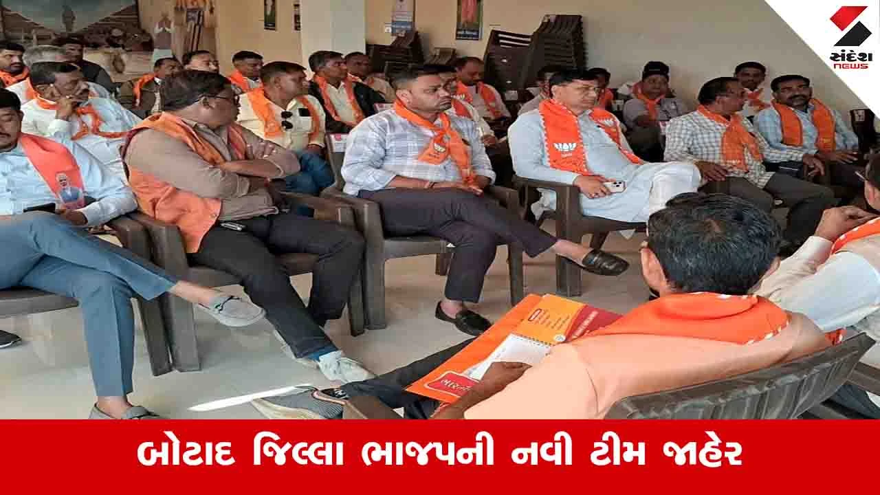 Botad News: ગત ટર્મના બે મંત્રી સિવાય ભાજપે જિલ્લામાં આખી નવી ટીમ જાહેર કરી, જાણો કોને મળ્યું સ્થાન 