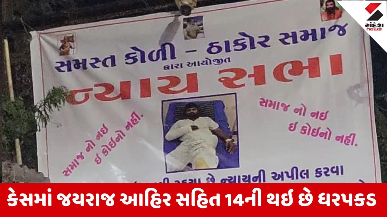 ભાવનગર: નવનીત બાલધિયાને ન્યાય માટે 1 ફેબ્રુઆરીએ કોળી સમાજની મહાસભા, જયરાજ આહિર સહિત 14ની ધરપકડ.
