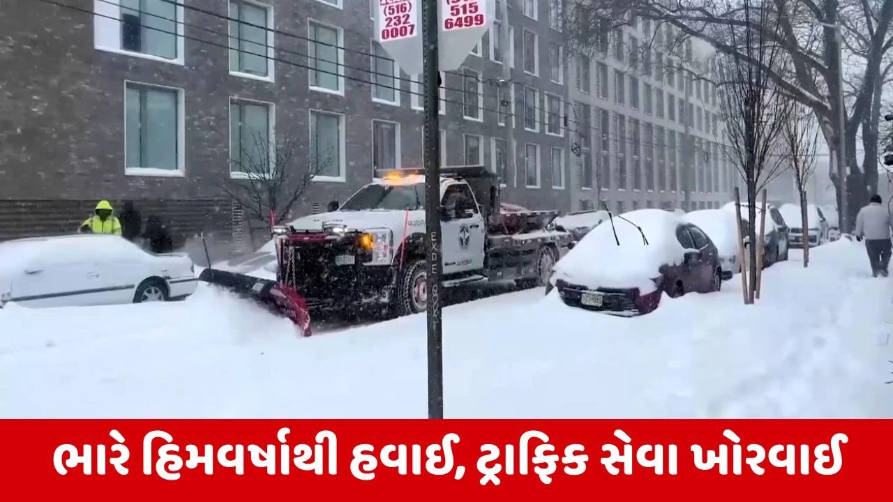 અમેરિકામાં વિનાશક બરફના તોફાનથી 25 લોકોના મોત અને 6 લાખથી વધુ ઘરોમાં વીજળી ઠપ્પ.