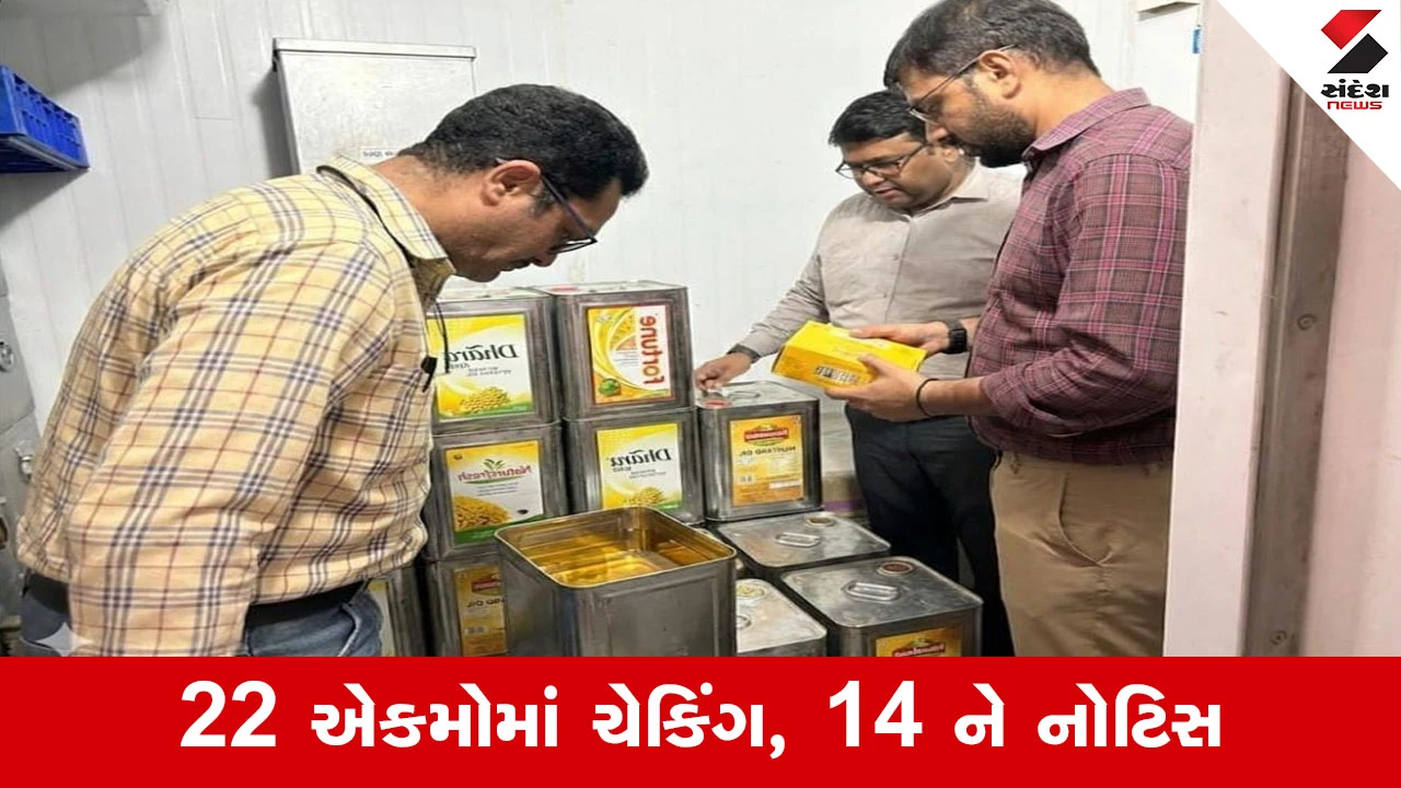 Rajkot માં ફૂડ વિભાગનો સપાટો, ખાદ્યતેલમાં ભેળસેળની આશંકાએ જાણીતી એજન્સીઓ પર ત્રાટકી ટીમ 