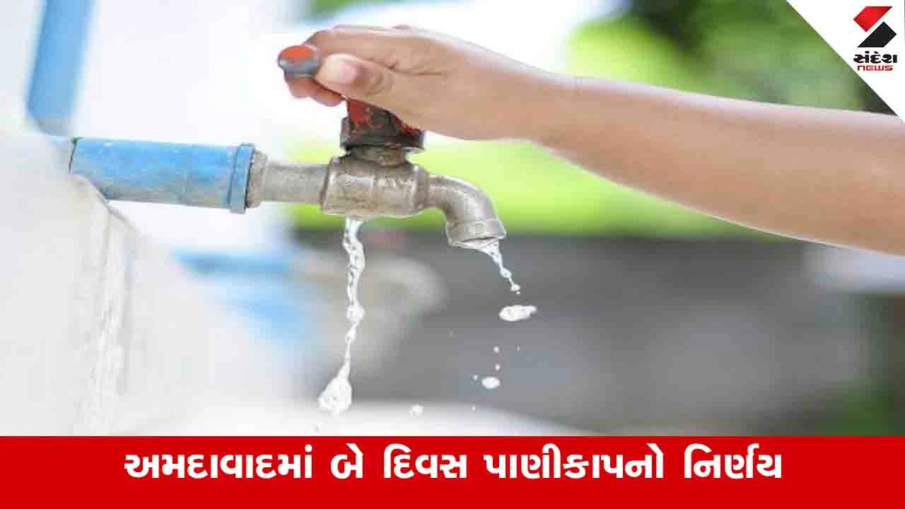 Ahmedabad News : શહેરના આ વિસ્તારોમાં બે દિવસ પાણી નહીં મળે, જાણો ક્યાં કાપ મુકાયો 
