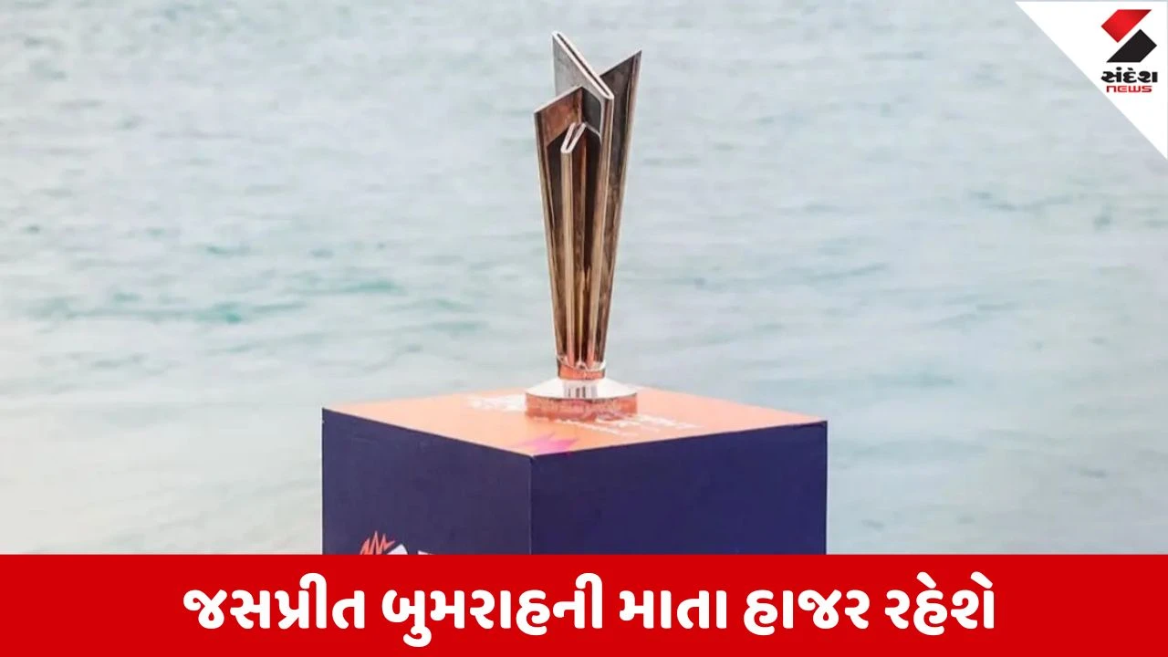 Ahmedabad : નિર્માણ હાઇસ્કૂલ વસ્ત્રાપુર ખાતે T20 વર્લ્ડ કપની ઓફિશિયલ ટ્રોફીનું ભવ્ય આગમન થશે, ભૂતપૂર્વ વિદ્યાર્થી જસપ્રીત બુમરાહના સન્માનમાં યોજાશે કાર્યક્રમ 