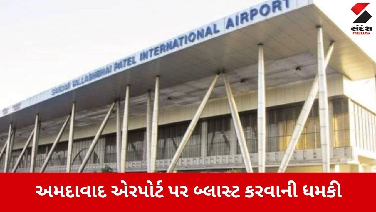 Ahmedabad: શાળાઓ બાદ હવે એરપોર્ટ નિશાને, બોમ્બની ધમકી મળતા એરપોર્ટ પર સઘન સર્ચ ઓપરેશન 