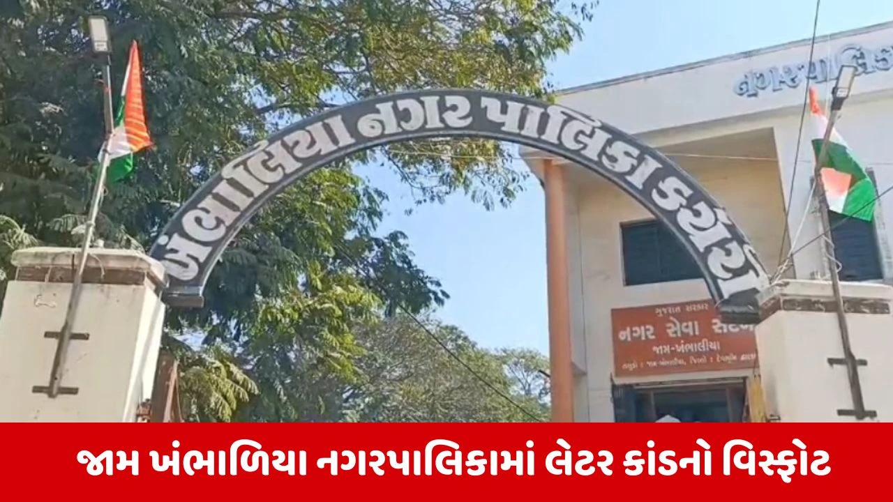 Dwarka : ખંભાળિયા નગરપાલિકામાં લેટર કાંડ, સભ્યોની ખોટી સહીઓથી મંત્રી સુધી પહોંચ્યું બદલીનું કાવતરું! 