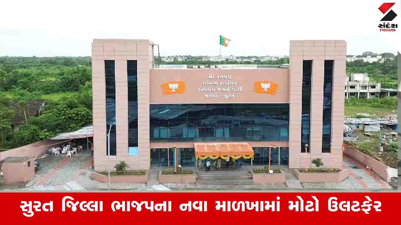Gujarat News : સુરત જિલ્લા ભાજપમાં ગત ટર્મના તમામ મહામંત્રી કપાયા, સી.આર.પાટીલની નજીક ગણાતા નેતાની પણ બાદબાકી 