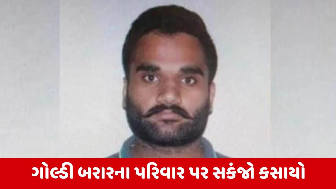 પંજાબ પોલીસની કાર્યવાહી: ગેંગસ્ટર ગોલ્ડી બરારના માતા-પિતા ખંડણી અને ધમકી કેસમાં ઝડપાયા.