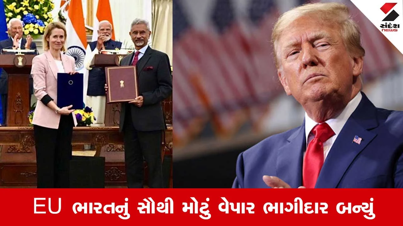India-EU Trade Deal: ટ્રમ્પને લાગશે ઝટકો! જાણો કેમ કહેવાય છે મધર ઓફ ઓલ ડીલ્સ? 