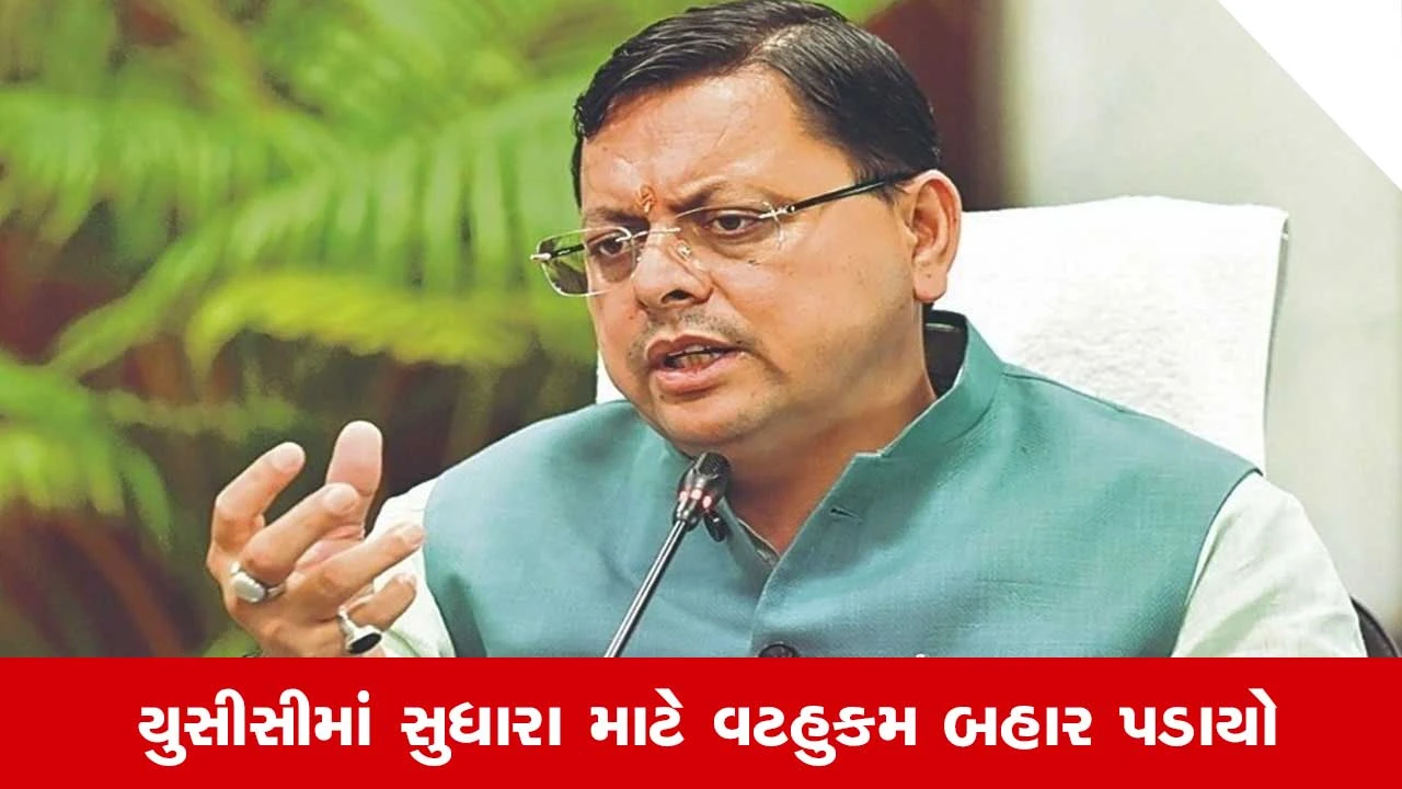 UCC: લગ્ન અને લિવ-ઇનમાં છેતરપિંડી પર કડક નિયમો, સુધારા માટે અધ્યાદેશ લાગુ કરાયો.