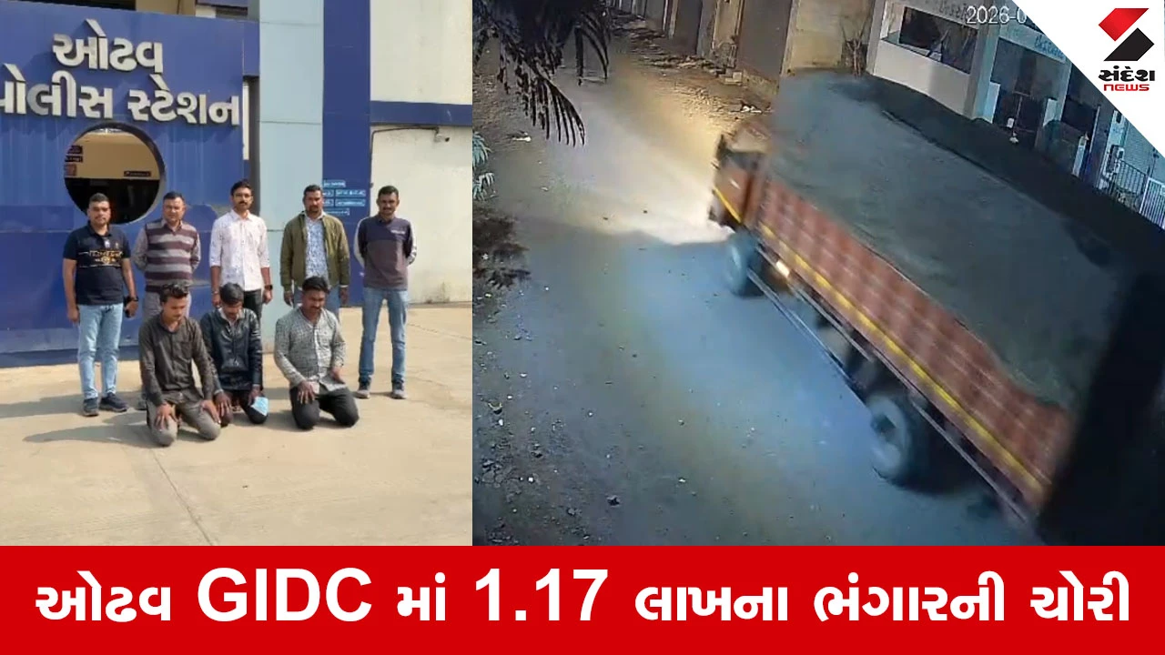 Ahmedabad News : ઉત્તરાયણની રજાઓમાં સાફ કરી નાખી ફેક્ટરી, મોજશોખ માટે ચોરી કરનારા ત્રણ પટણી મિત્રો જેલભેગા 