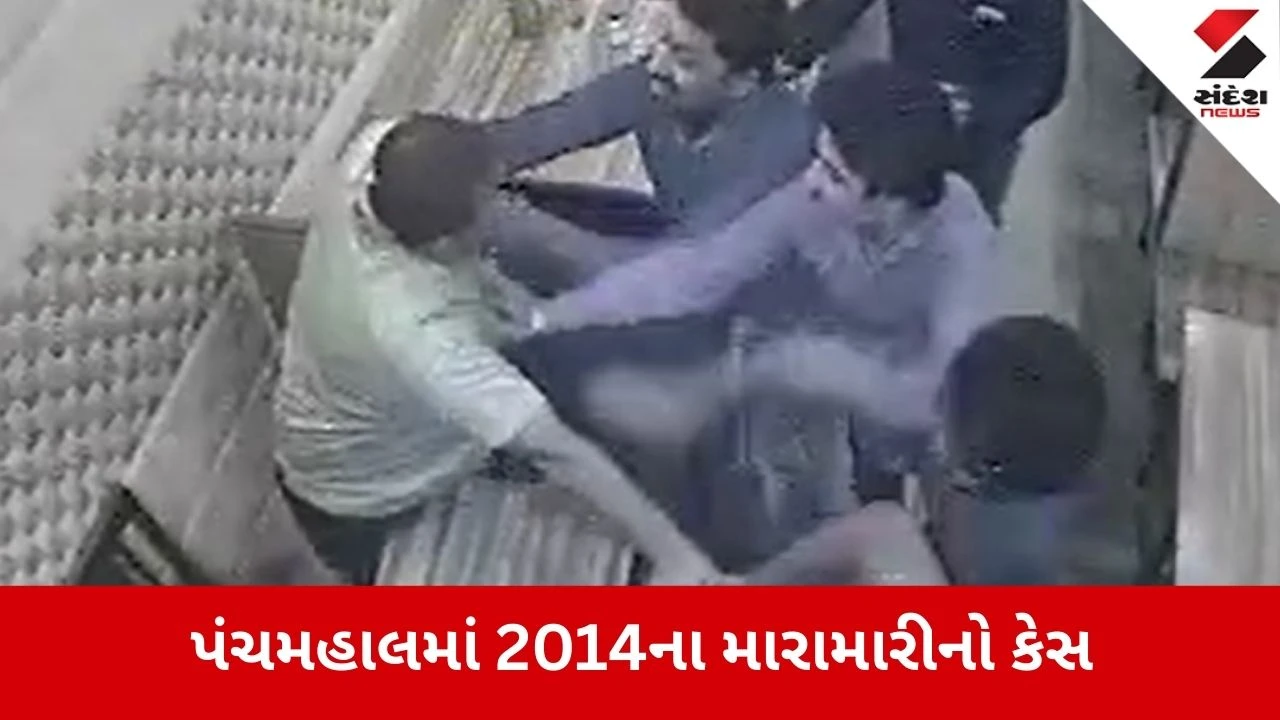 Panchmahal: ગોધરામાં શંકર લોજ મારામારી કેસ, પાલિકા ઉપપ્રમુખ સહિત 9 આરોપીઓની 4 વર્ષની સજા યથાવત 