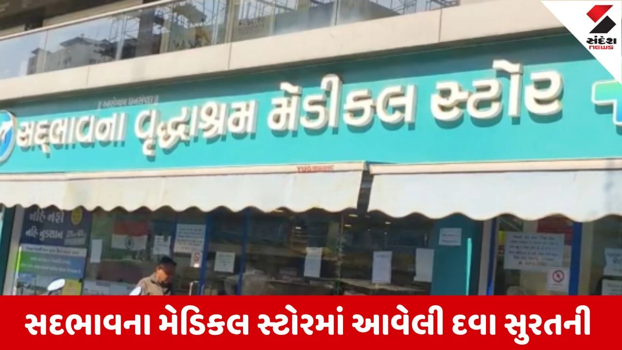 રાજકોટ: નકલી દવા કૌભાંડમાં સુરતનું કનેક્શન ખુલ્યું, સદભાવના મેડિકલ સ્ટોર દ્વારા વિટામિન Dની દવાની ખરીદી કરાઈ હતી.