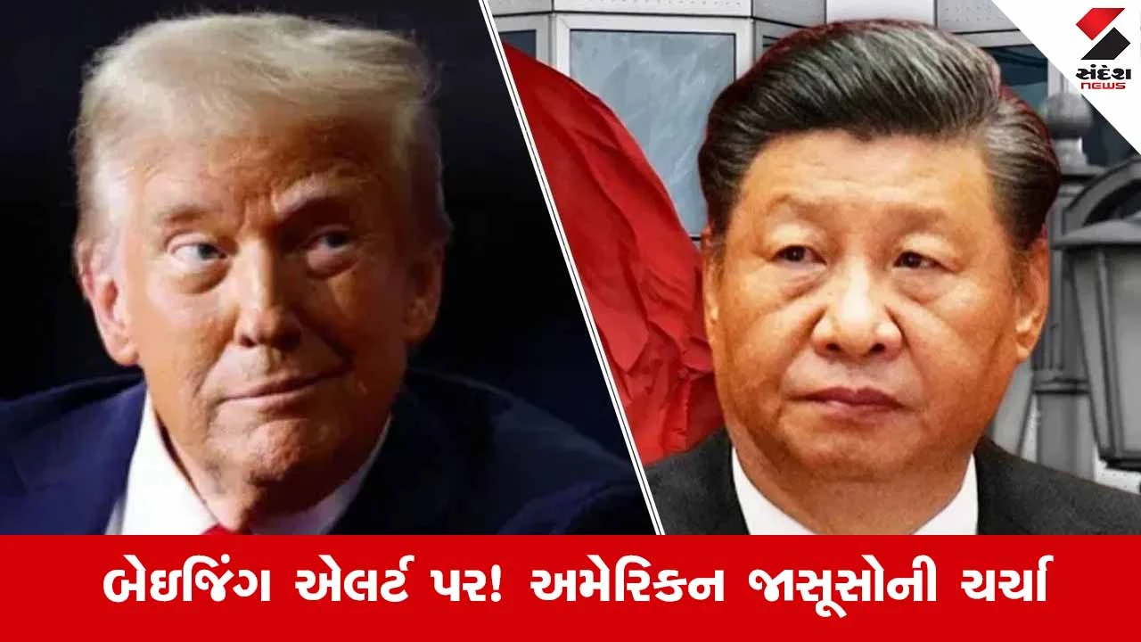 બેઇજિંગમાં Americaના જાસૂસો સક્રિય? પરમાણુ ફાઇલો લીક થવાનો મોટો દાવો, રાજકીય ઉથલપાથલની આશંકા.