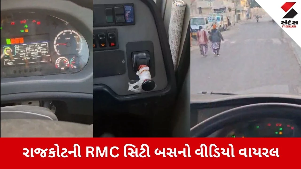 Rajkot: RMC સીટી બસમાં મોતની સવારી, હેન્ડબ્રેક હોવા છતાં દોડી રહી છે બસો, ડ્રાઈવરે જ વીડિયો વાયરલ કરી ખોલી પોલ 