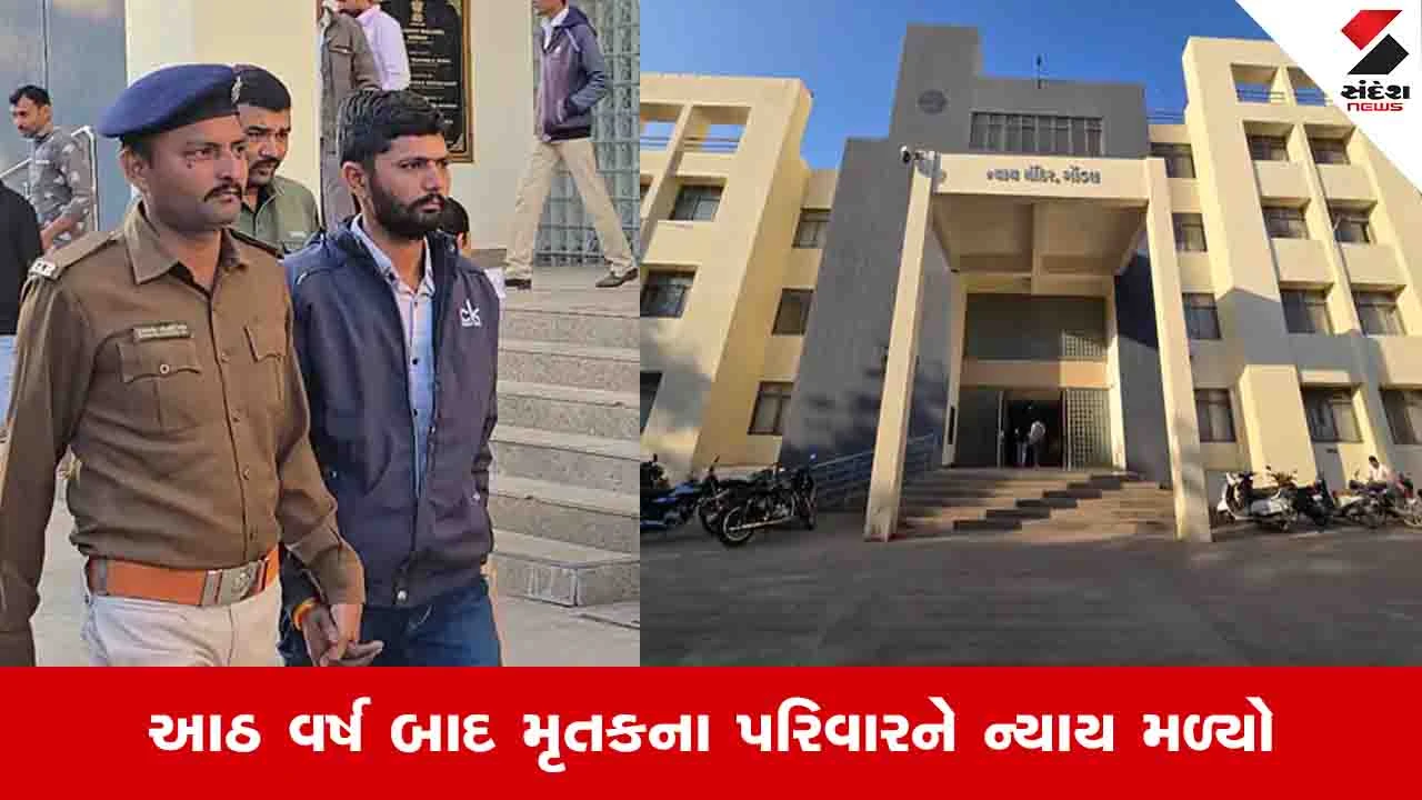 Rajkot News : ગોંડલમાં યુવરાજસિંહ જાડેજા હત્યા કેસનો ચુકાદો, કોર્ટે મુખ્ય આરોપીને આજીવન કેદની સજા ફટકારી 