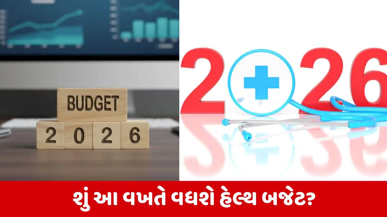 Budget 2026: સરકાર આરોગ્ય ક્ષેત્રે ખર્ચ વધારી શકે છે, સસ્તી દવા અને સારવાર પર જાહેરાત સંભવિત.