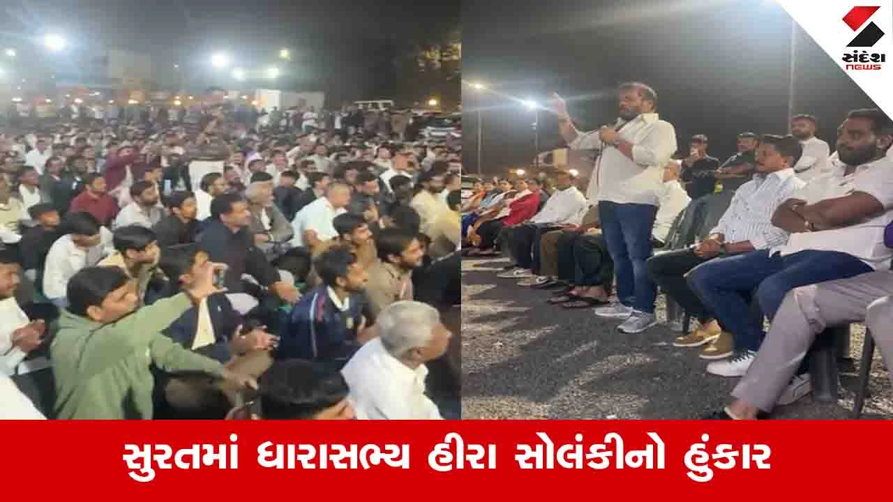 Surat News: એક માર ખાય અને આઠ લોકો મારે તે મર્દાનગી ના કહેવાય, આવી દાદાગીરી સહન નહીં થાય: ધારાસભ્ય હીરા સોલંકી 