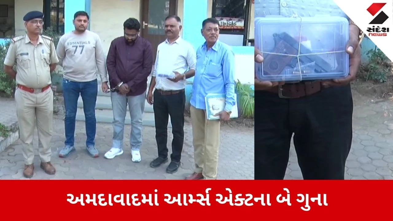 Ahmedabad: અમદાવાદમાં આર્મ્સ એક્ટના બે ગુના નોંધાયા, પિસ્તોલ અને 7 કારતૂસ સાથે એક ઝડપાયો 
