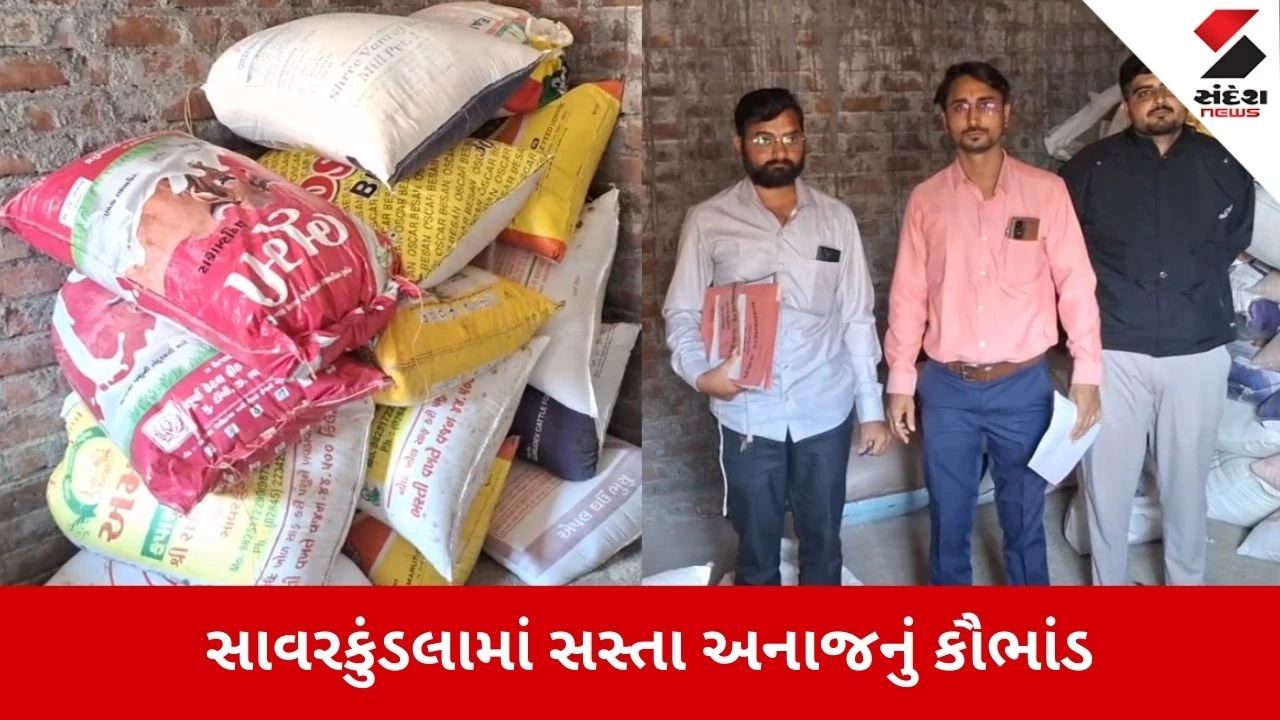 Amreli: સાવરકુંડલામાં સસ્તા અનાજનું કૌભાંડ પકડાયું, ઘઉં અને ચોખાના 42 કટ્ટા જપ્ત 
