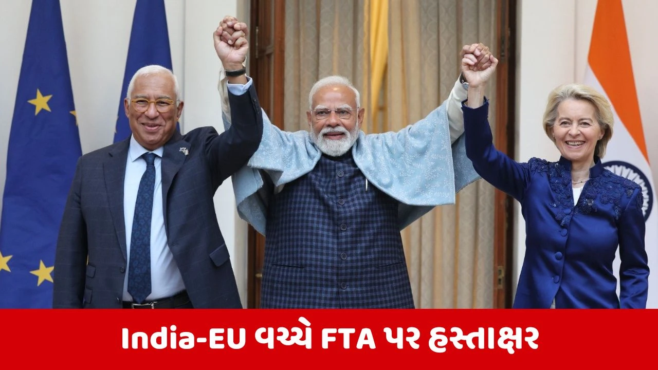 India-EU Trade Deal : 90 ટકાથી વધુ પ્રોડેક્ટસ પર ટેરિફમાં થશે ઘટાડો, સામાન્ય માણસને કેટલો થશે ફાયદો? 