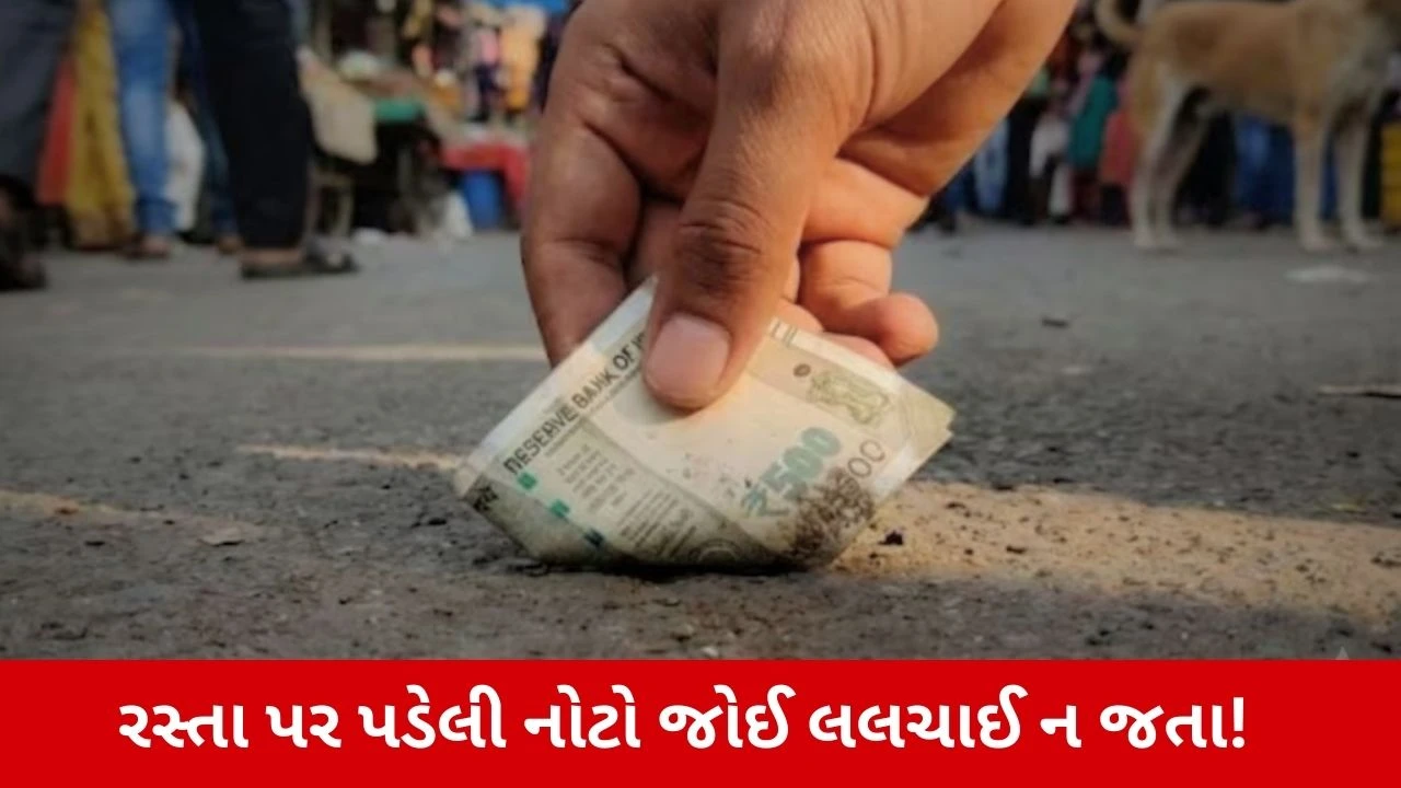 Money Or Jail : રસ્તા પર મળેલા પૈસા ઉપાડતા પહેલા 100 વાર વિચારજો! નહિંતર થઈ શકે છે જેલ, જાણો કેમ? 
