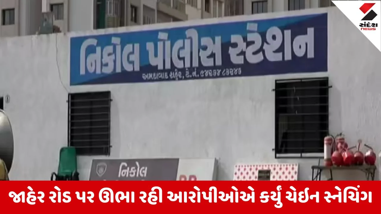 Ahmedabadના નિકોલ વિસ્તારમાં ધોળે દિવસે ચેઇન સ્નેચિંગ, CCTVમાં ઘટના કેદ 