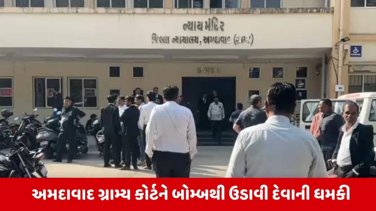 Ahmedabad ગ્રામ્ય કોર્ટમાં બોમ્બની ધમકીથી ખળભળાટ, ફાયર વિભાગની ગાડીઓ કોર્ટ પહોંચી 