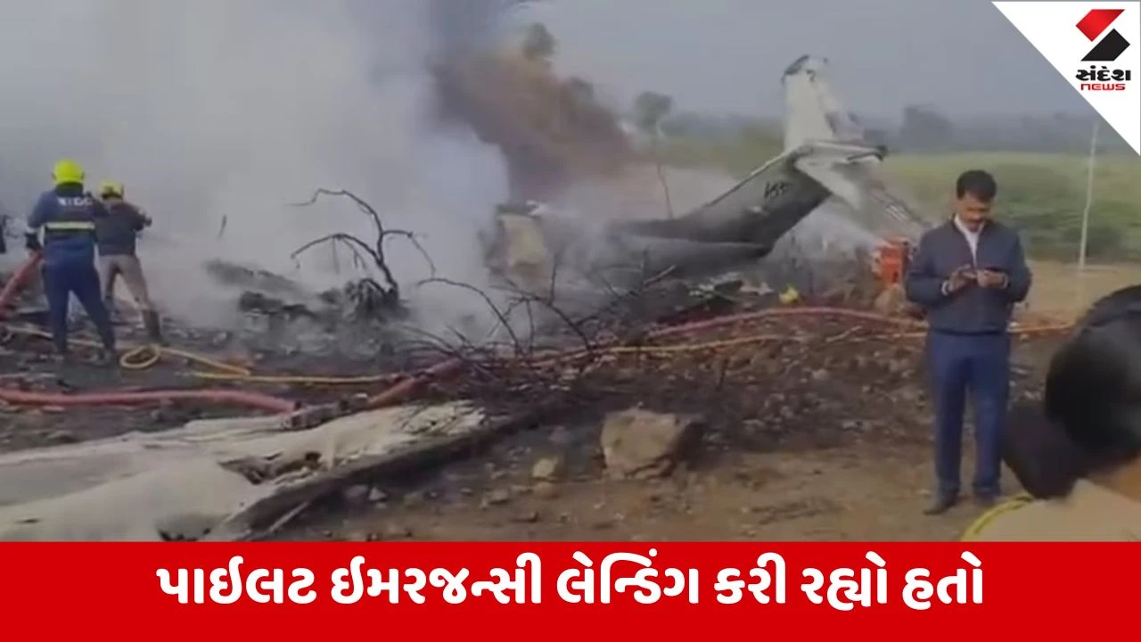 Baramati Plane Crash : ટેક્નિકલ ખામી સર્જાતા પાયલોટે બીજી વાર રન વે પર ઉતરવાનો પ્રયાસ કર્યો હતો પણ....વાંચો પ્લેન ક્રેશની અંદરની વાત 
