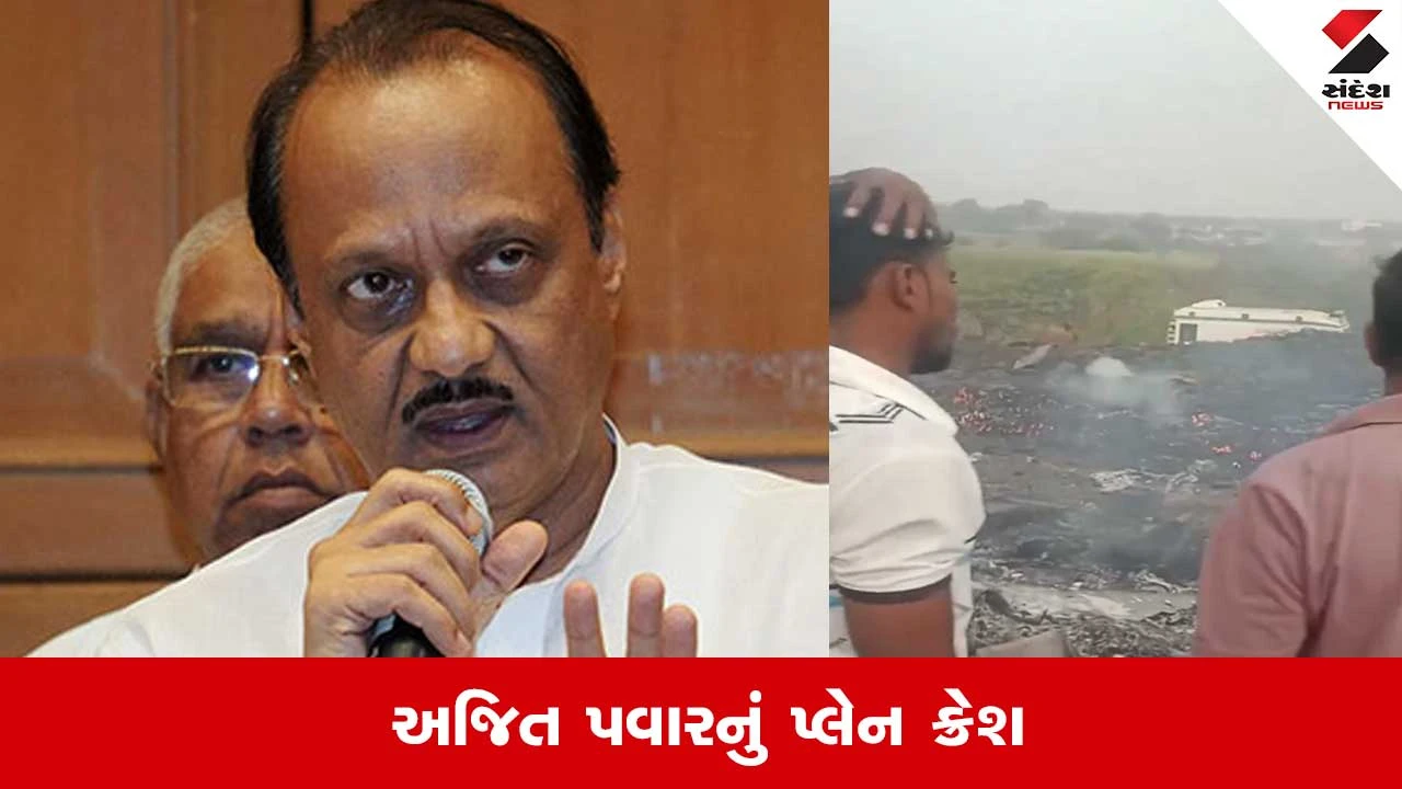 Baramati Plane Crash: DGCAએ 6ના મોતની કરી પુષ્ટિ, અજિત પવાર પ્લેનમાં હતા સવાર 