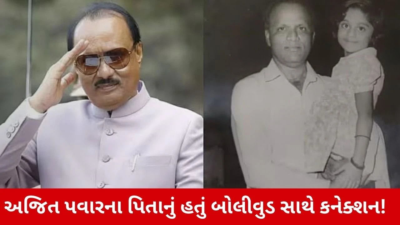 Ajit Pawarના પિતા અનંતરાવ પવારનું હતું ફિલ્મ ઈન્ડસ્ટ્રી સાથે ખાસ કનેક્શન, અનેક મોટા પ્રોજેક્ટ્સમાં કર્યું હતું કામ! 