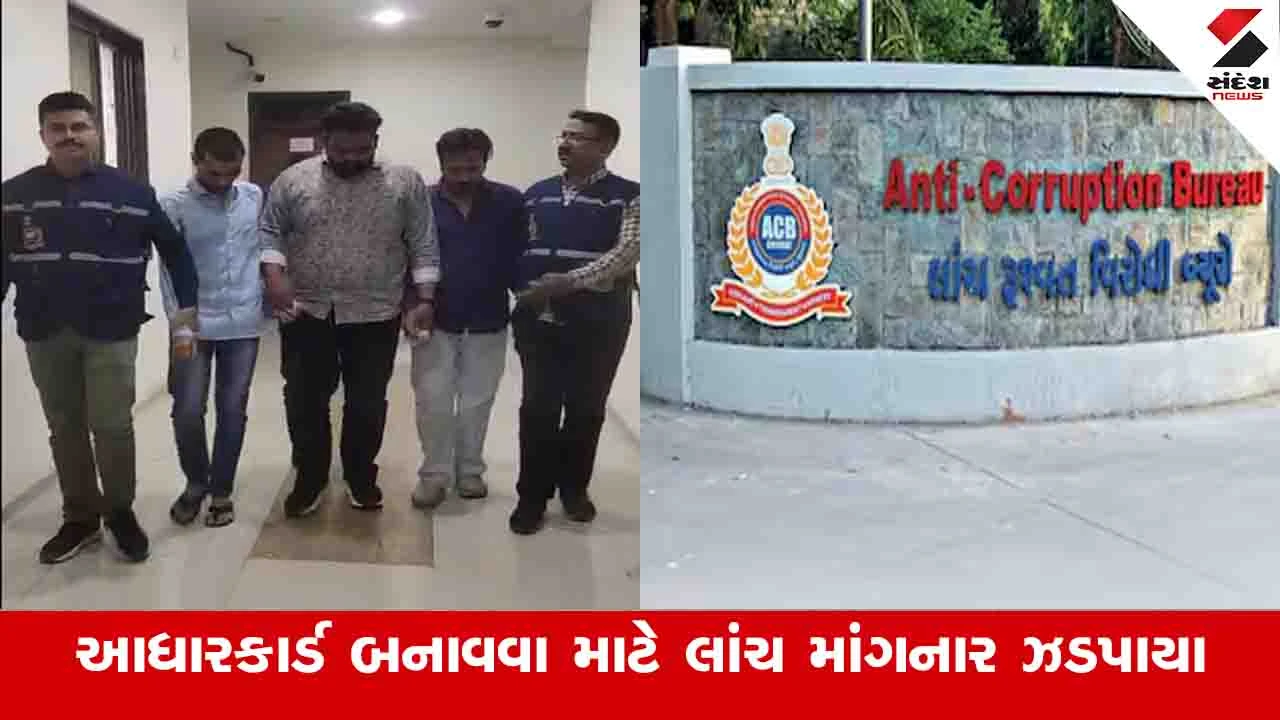 Ahmedabad News: કલેક્ટર કચેરીમાં આધારકાર્ડ બનાવવા માટે 32 હજારની લાંચ માંગનાર 3 ઝડપાયા 