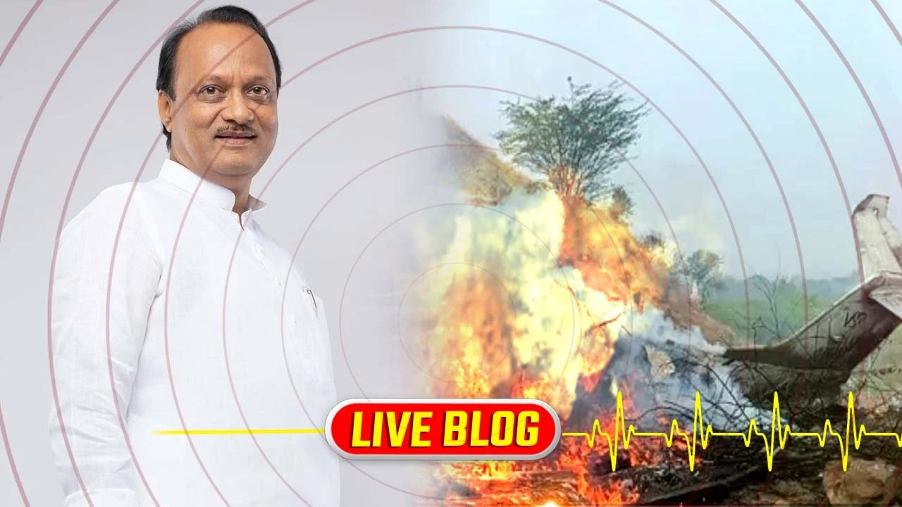 Ajit Pawar Plane Crash : મહારાષ્ટ્રના બારામતીમાં પ્લેન ક્રેશની ઘટનામાં DYCM અજીત પવારનું મોત 
