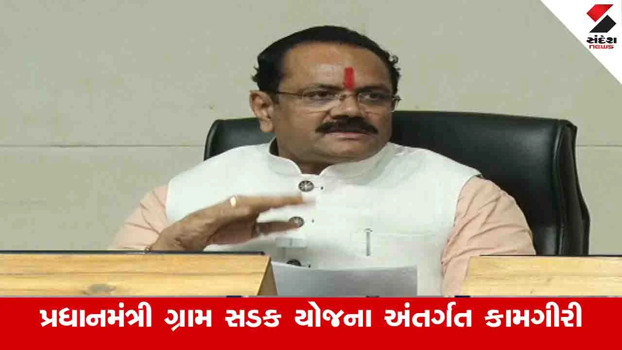 Gandhinagar News: આદિવાસી વિસ્તારોમાં 2600 કરોડના ખર્ચે 2020 કિ.મીના પાકા બારમાસી રસ્તા તૈયાર કરાશે 