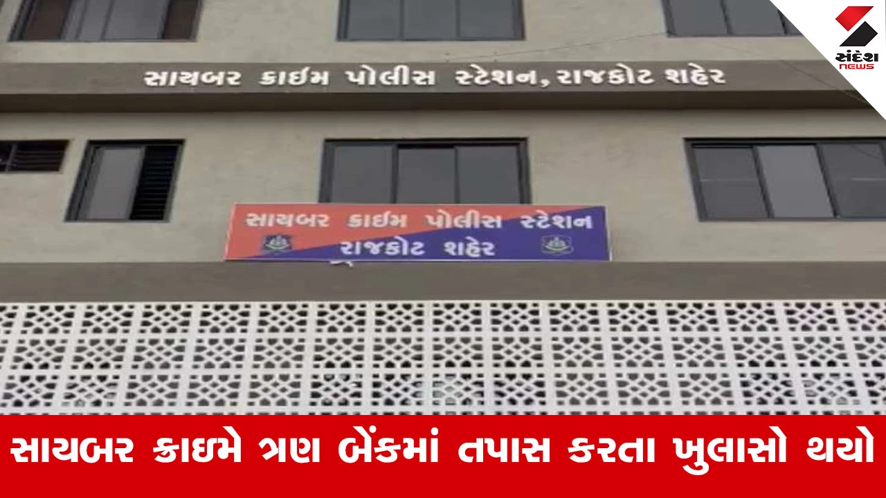 Rajkot News : મ્યુલ હન્ટ ઓપરેશન હેઠળ રાજકોટ સાયબર ક્રાઇમની કાર્યવાહી, રાજકોટની 3 બેંકના ખાતામાં 72 કરોડના ટ્રાન્ઝેક્શન મળ્યા 