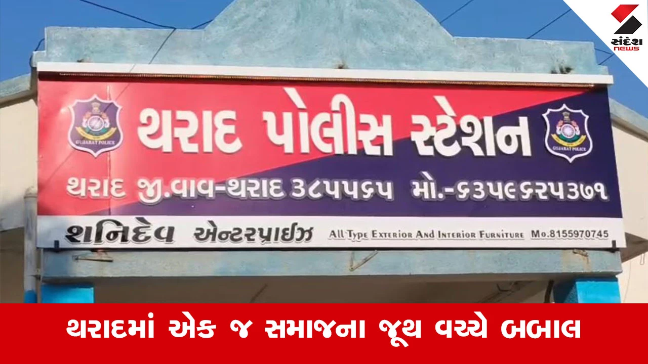 Banaskantha News : થરાદના વાડિયા ગામે એક જ સમાજના જૂથ વચ્ચે બબાલ, રૂપિયાની લેતીદેતીમાં બબાલ થતા મામલો બિચકયો 